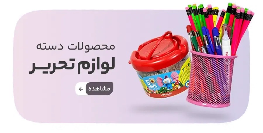 دسته لوازم التحریر